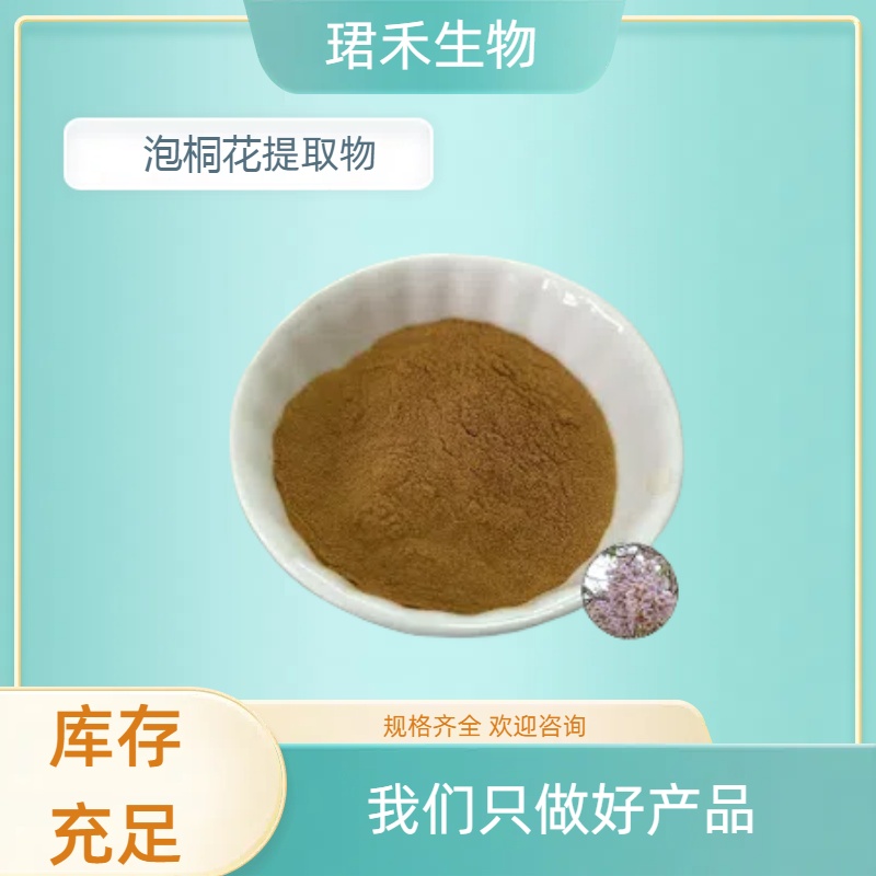 泡桐花提取物 比例提取工艺 质量稳定 国标生产 植物原料 珺禾生物