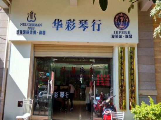华彩琴行