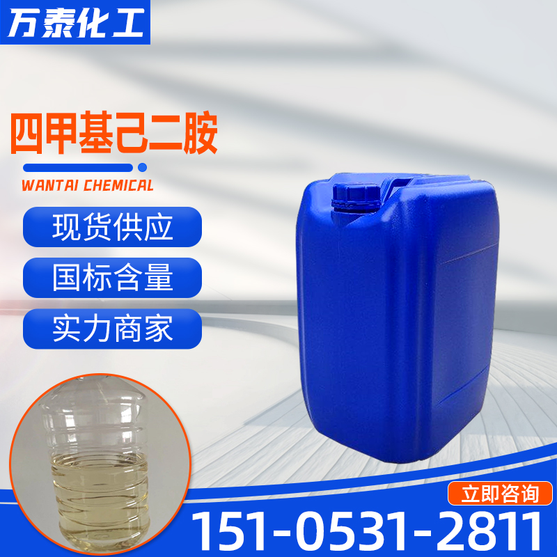 四甲基己二胺 含量99.5% 新型季铵盐柔软剂原料 聚氨酯催化剂 TMHDA