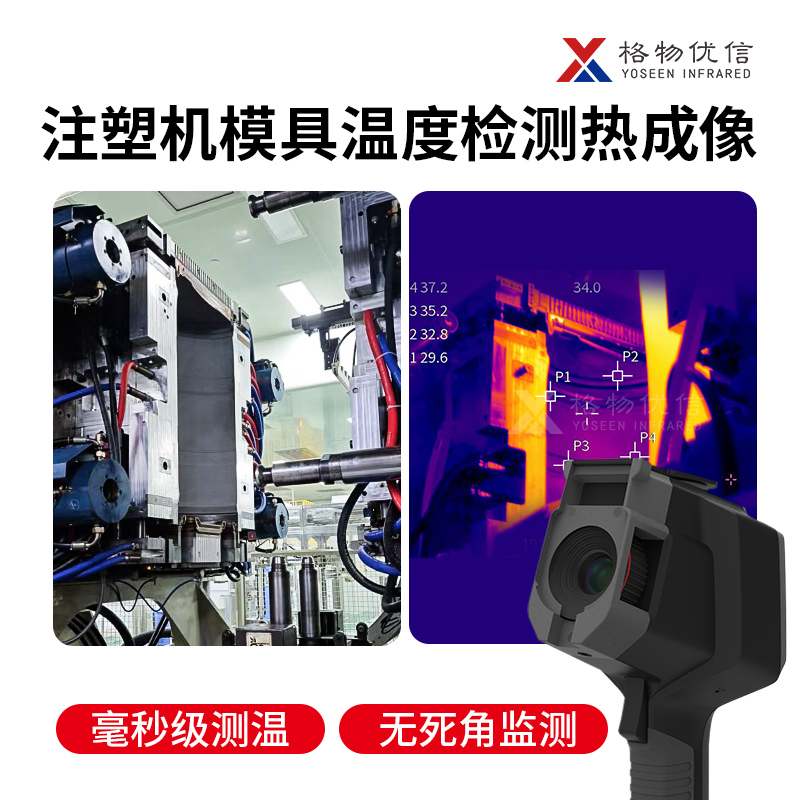 注塑机热成像模具腔体温度检测热成像便携式手持热像仪红外测温热