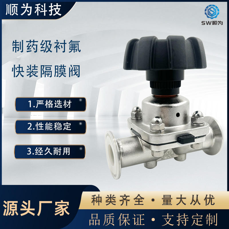 顺为流体不锈钢316L手动快装衬氟隔膜阀内衬PTFE耐腐蚀耐高温阀门