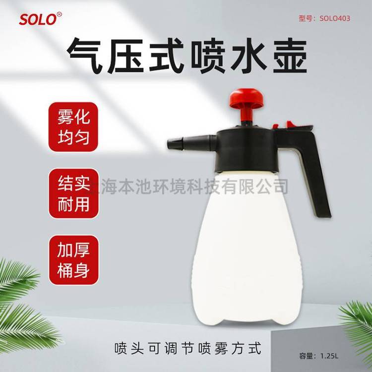 SOLO403浇花喷壶气压式高压消毒喷水壶家用洒水壶1.25L小型喷雾器
