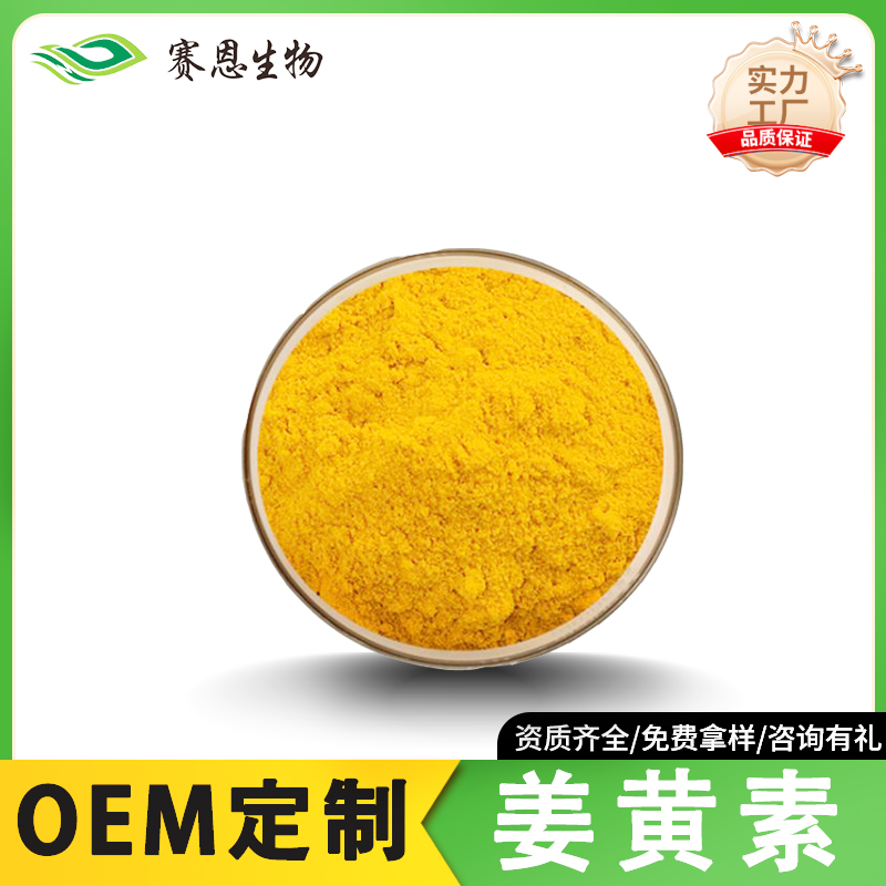 姜黄素98% 食品级着色剂 姜黄萃取原料 姜黄提取物1kg/袋
