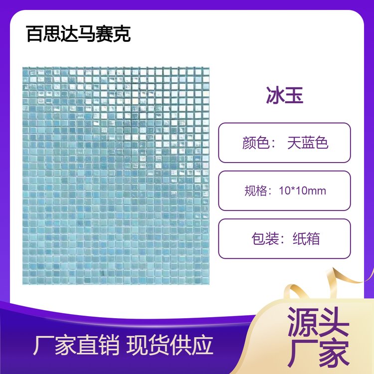 幻彩冰瓷玉材质单色铺小颗粒马赛克可铺贴多种场所装修点缀