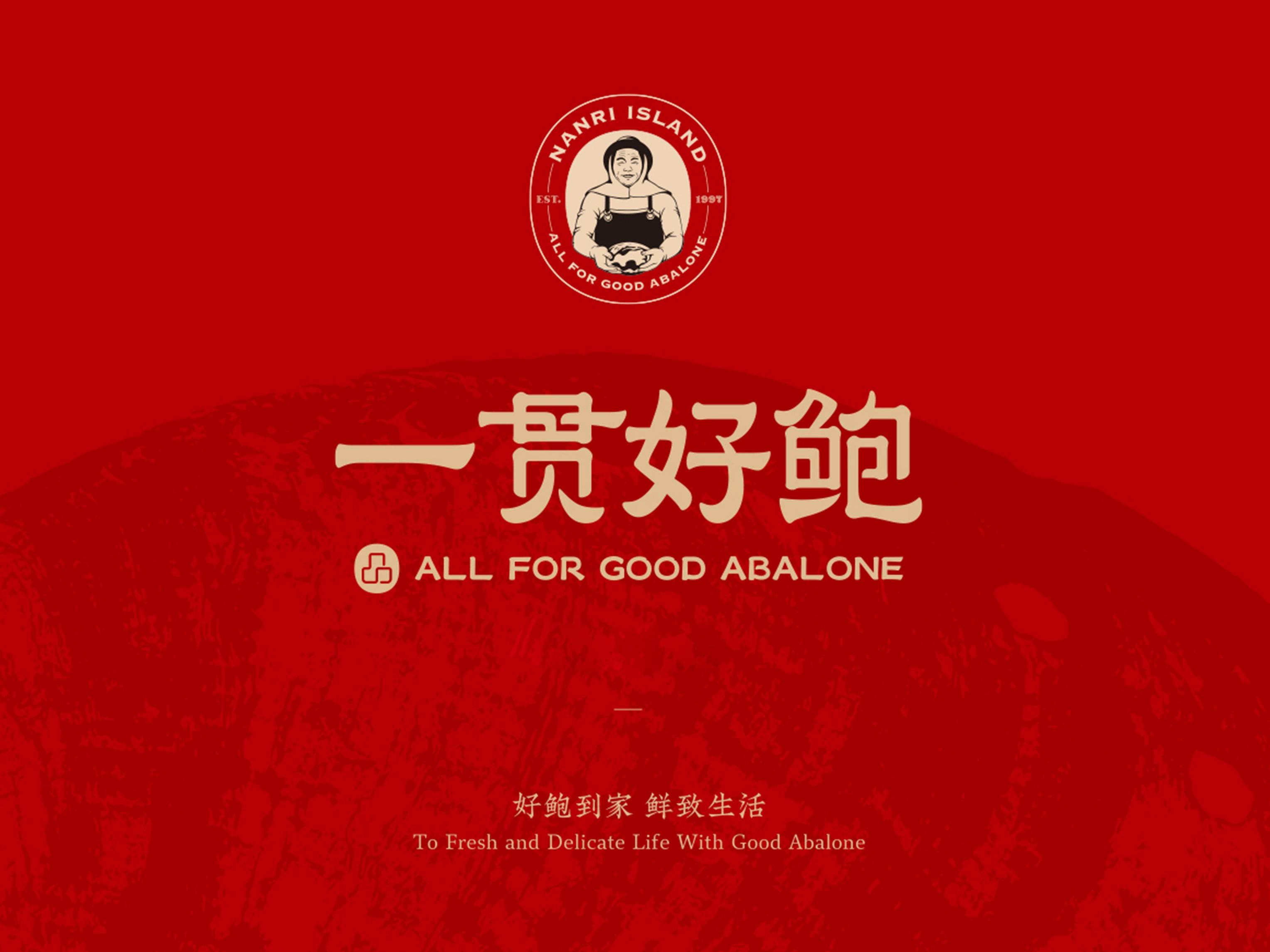 一贯好鲍