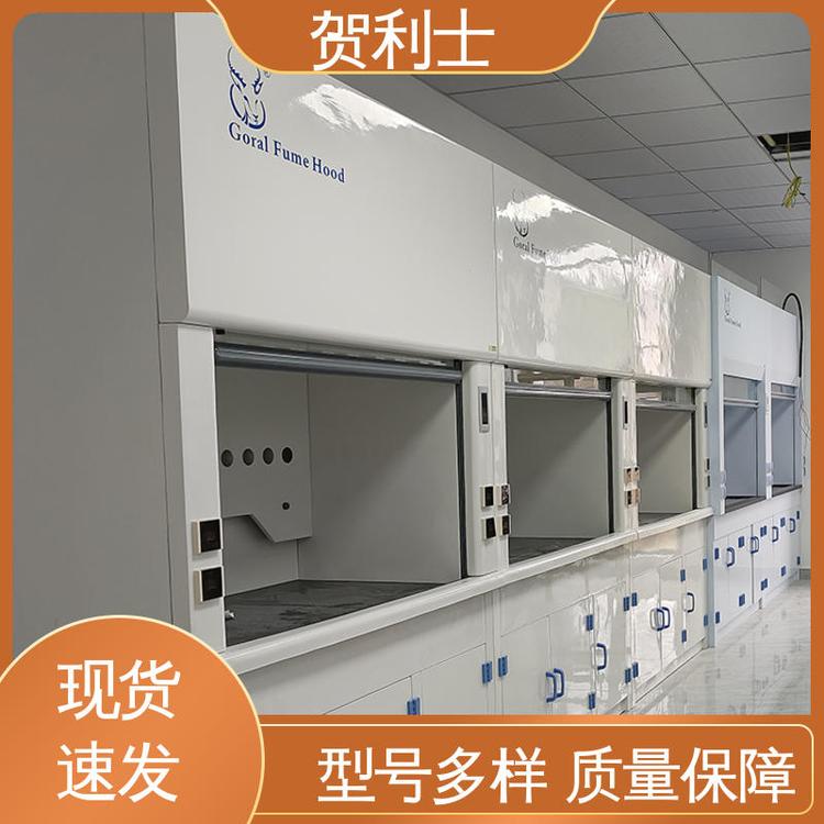 贺利士 硬度强 实验室通风柜 防尘防静电 经久耐用 品质卓越