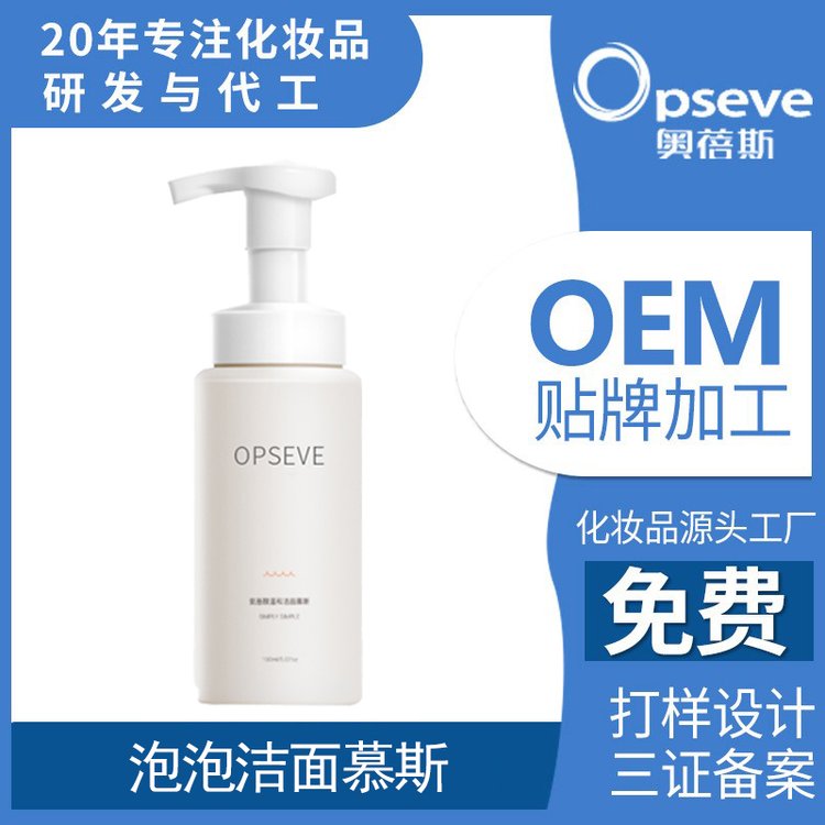 氨基酸洁面慕斯OEM贴牌加工深层清洁补水滋润控油洗面奶代加工厂