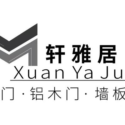 中山市轩雅居门业有限公司