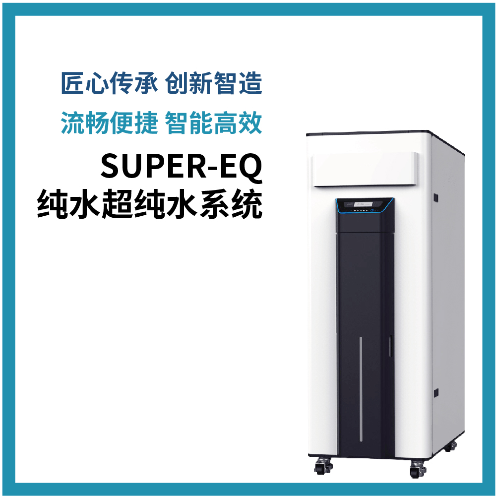 流畅便捷 智能高效 SUPER-EQ 纯水超纯水系统 以城市自来水为进水