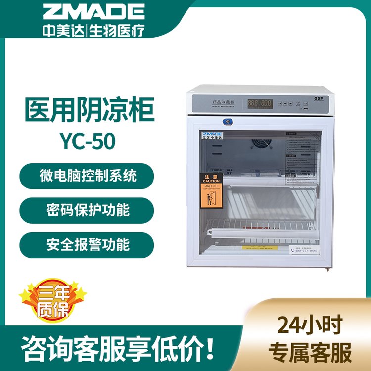 中美达 YC-50药品冷藏柜 新规GSP认证 医院专用2-8℃50升单开门