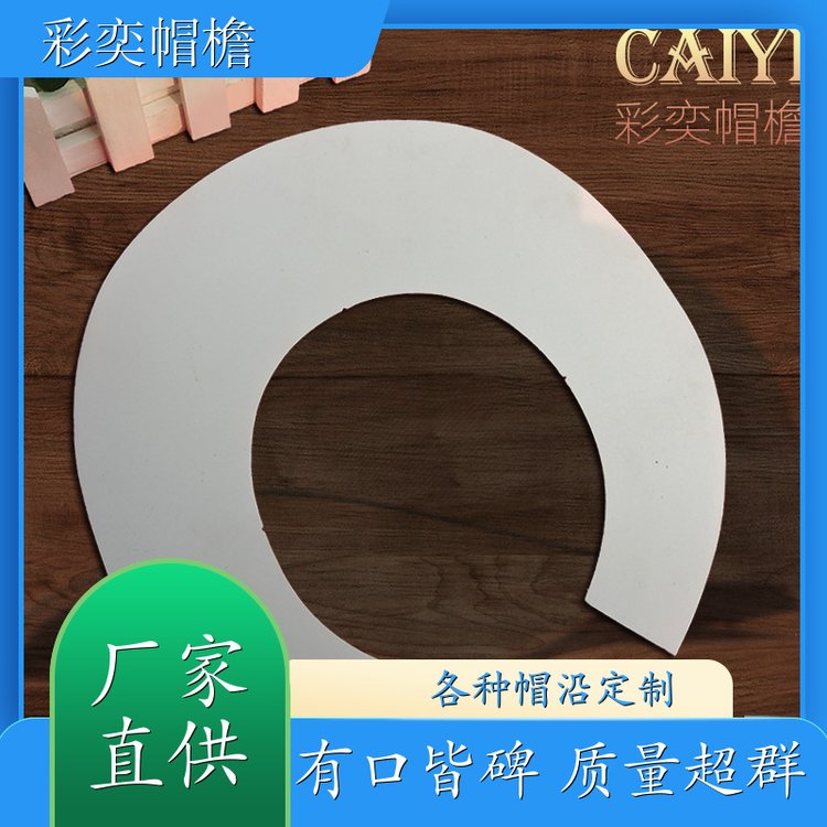 厂家批发 pe塑料片帽沿材料 保护头部 成人帽子配件 颜色可选