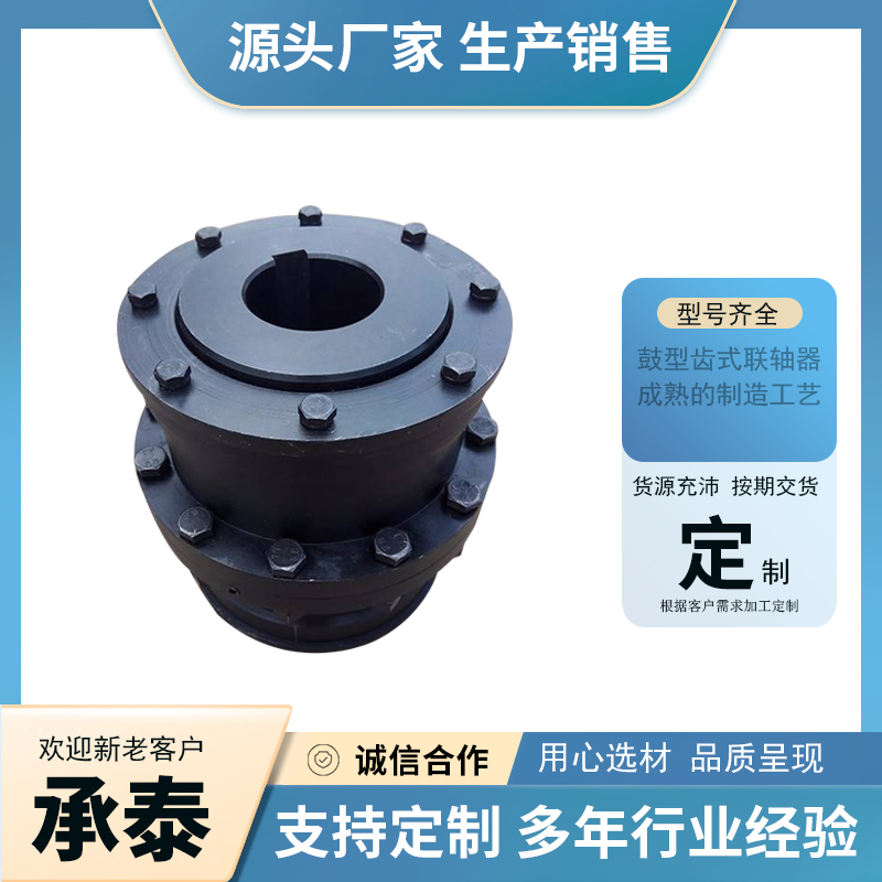 鼓形齿式联轴器 制动盘鼓形齿连轴器 承泰支持加工定制