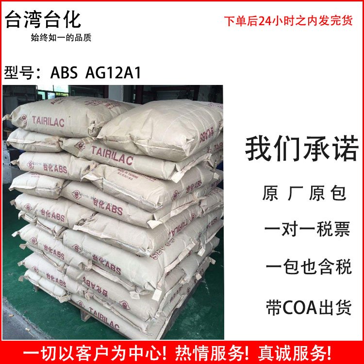 ABS 台 湾台化 AG12A1 熔指21 抗冲击 耐磨损 电话机配件