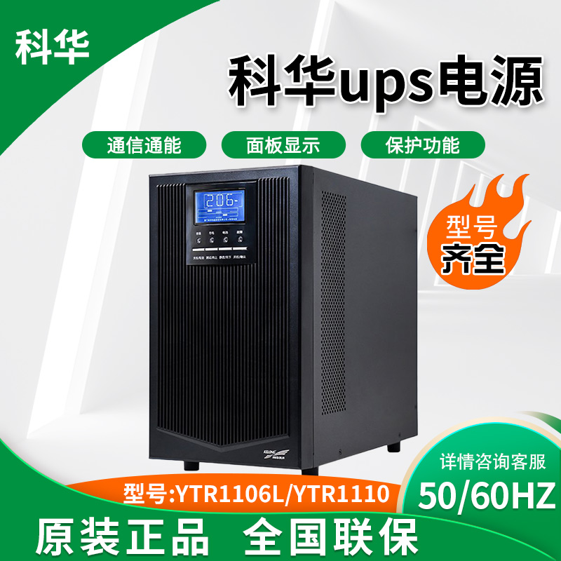 科华UPS电源YTR1106L 在线式高频不间断 监控电脑专用