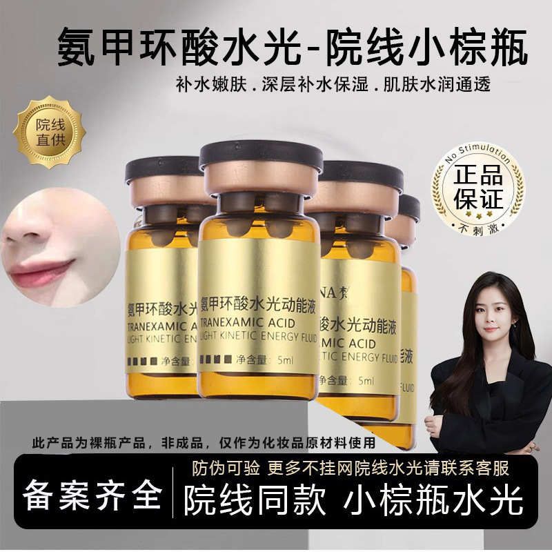 美容院氨甲环酸水光动能液传明酸深层补水水光精华原液批发院线
