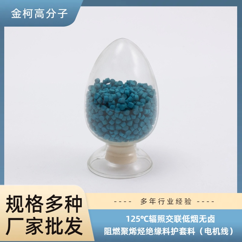 125℃辐照交联低烟无卤阻燃聚烯烃绝缘料护套料 电机线适用 金柯
