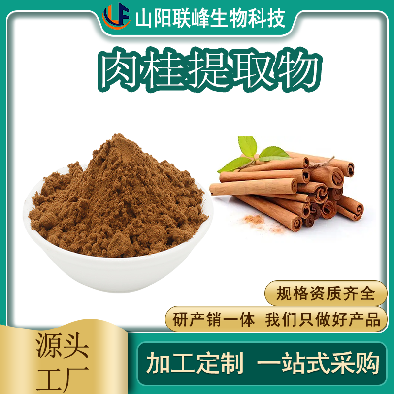 肉桂提取物 肉桂多酚 食品原料 植物提取物 1公斤起订