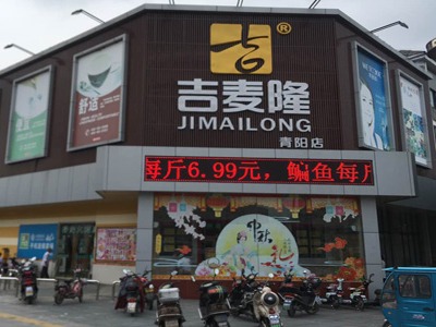 吉麦隆超市