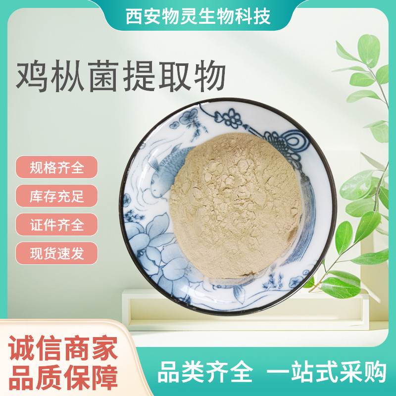 鸡枞菌提取物 10:1鸡枞粉 水溶植物原料 支持定制 sc认证