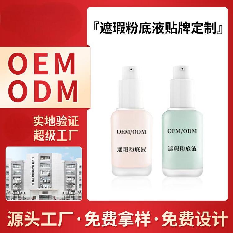贴牌定制遮瑕粉底液 隔离霜妆前乳打底外贸跨境出口厂家oem代加工