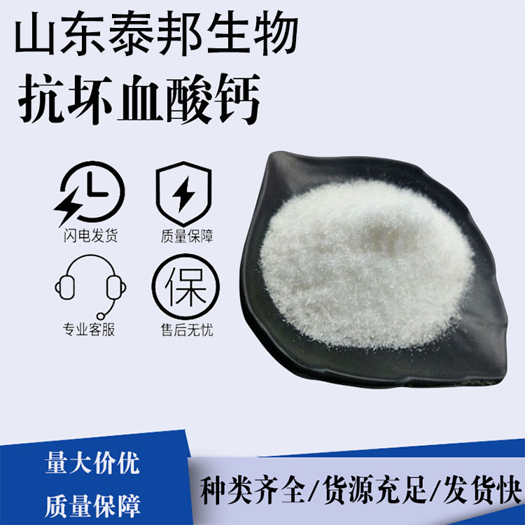抗坏血酸钙 食品级抗氧化护色剂 果蔬保鲜剂 固体粉末营养增补剂 包邮