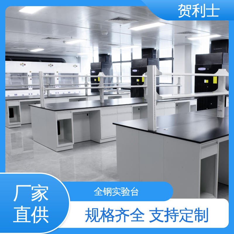 贺利士 耐腐蚀 全钢中央试验台 建设用实验家具 不易损坏