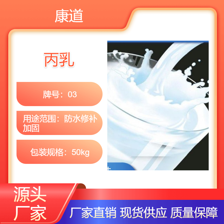 康道生产 喷雾养护遮阳保温丙乳砂浆乳液 乳白色丙烯酸乳液