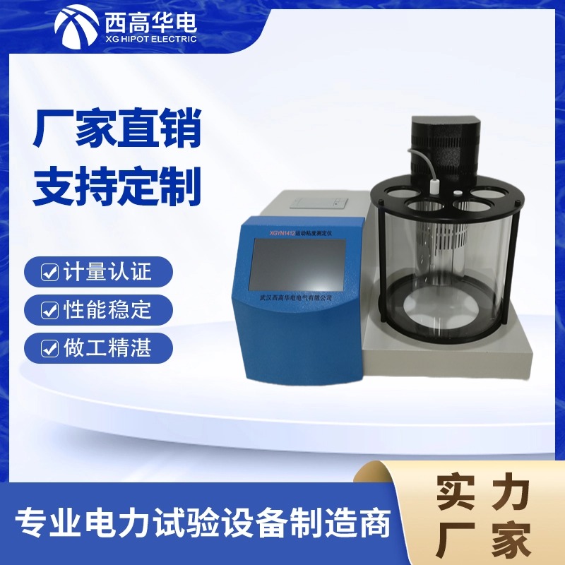 全自动运动粘度测定仪 XGYN1412 西高华电油品粘度计 操作简单