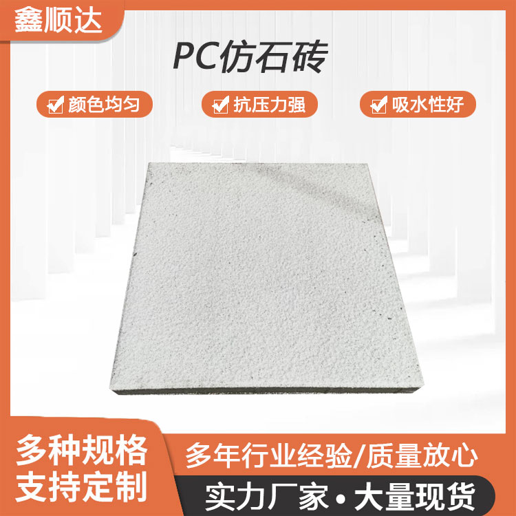 pc仿石砖 路面透水砖 强度40 300*300*80 鑫顺达 耐腐蚀