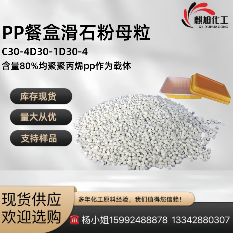 PP餐盒滑石粉母粒C30-4D30-1D30-4 80%均聚聚丙烯pp作为载体