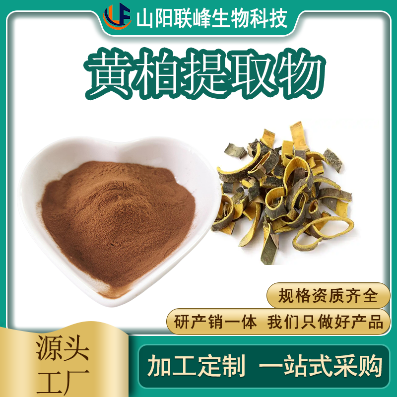 联峰 黄柏提取物 20:1 高倍浓缩 黄檗粉 檗木提取物 SC 资质齐全 质量稳定