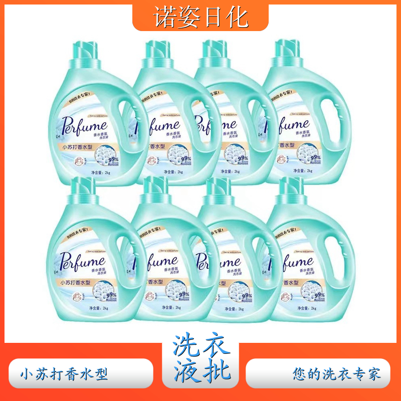 香水洗衣液 母婴适用 深层洁净柔顺护衣持久留香 诺姿日化