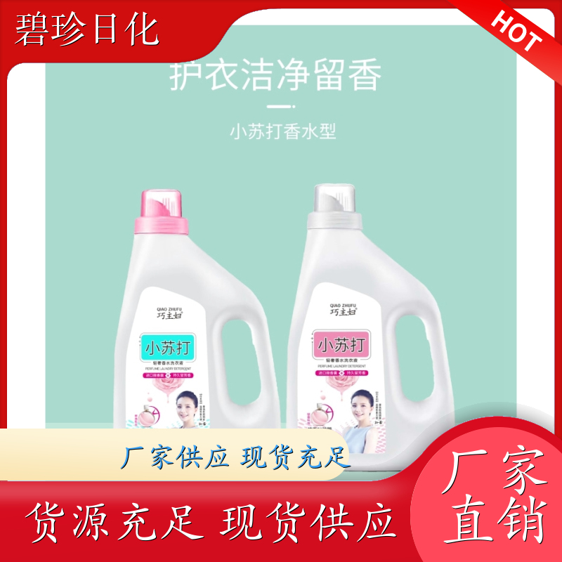 碧珍日化 低泡易漂 家用洗衣液 护衣护色 无荧光剂 支持定制
