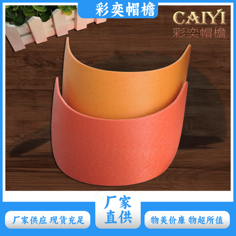 厂家供应 夏季休闲帽沿片 经久耐用 成人帽子配件 规格齐全