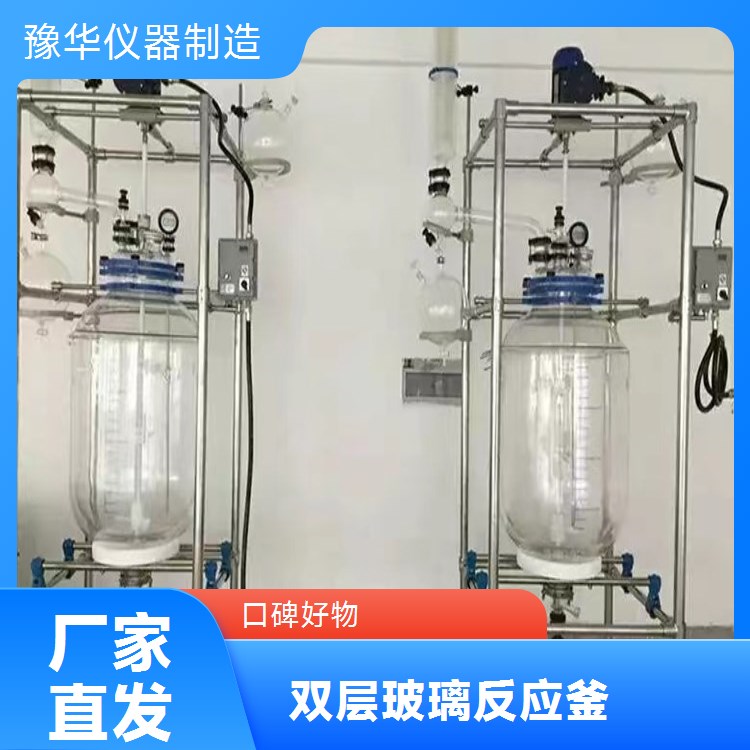 豫华仪器 双层玻璃反应釜 300L 高效传热 化工医药食品适用
