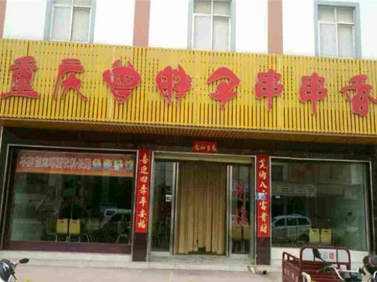 曾胖子串串香
