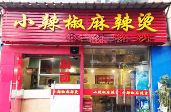 小辣椒麻辣烫