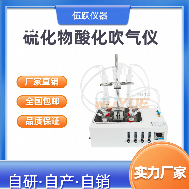 伍跃仪器 废气样品中含量检测 水质硫化物酸化吹气仪