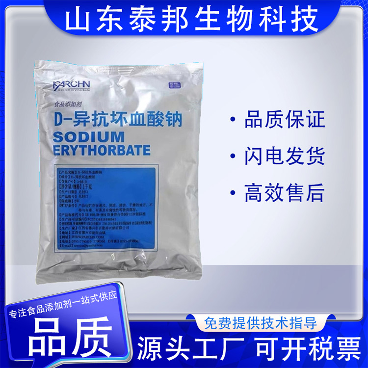 食品级D-异抗坏血酸钠 异vc钠防腐抗氧化剂 卤肉护色剂 肉制品助色剂