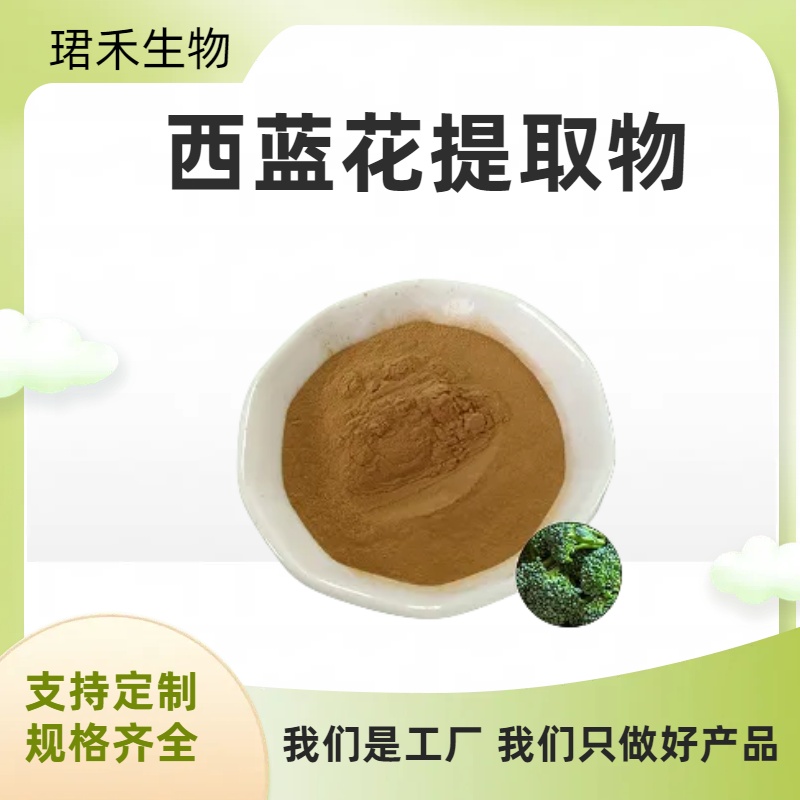 西蓝花提取物 浓缩蔬菜粉 喷雾干燥 棕黄精细粉末 可定制