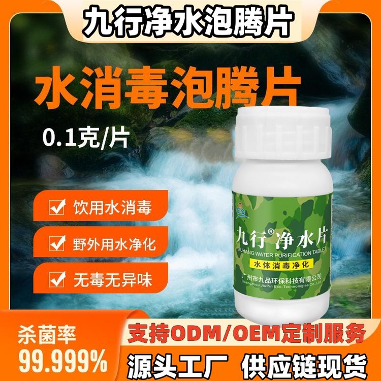 九行饮用水净水片鱼缸户外野外清澈生活水净化消毒食用应急消毒片