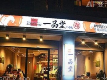 一品堂