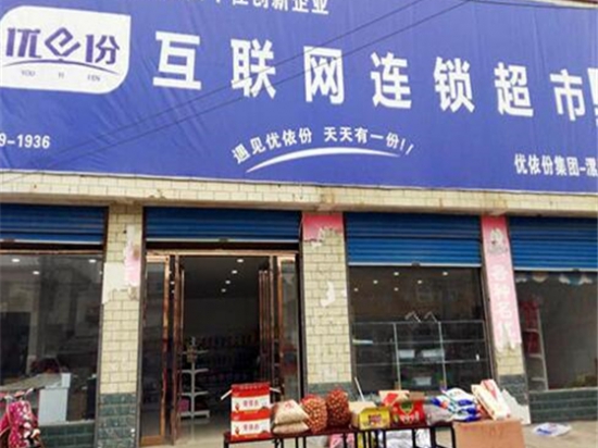 优依份农村连锁超市