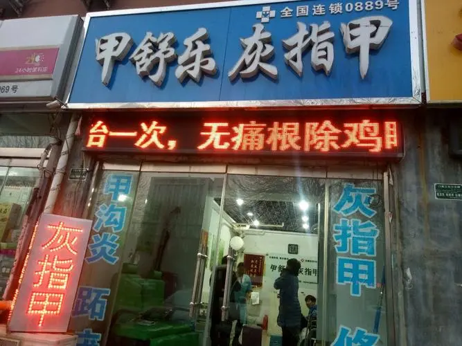 甲舒乐灰指甲