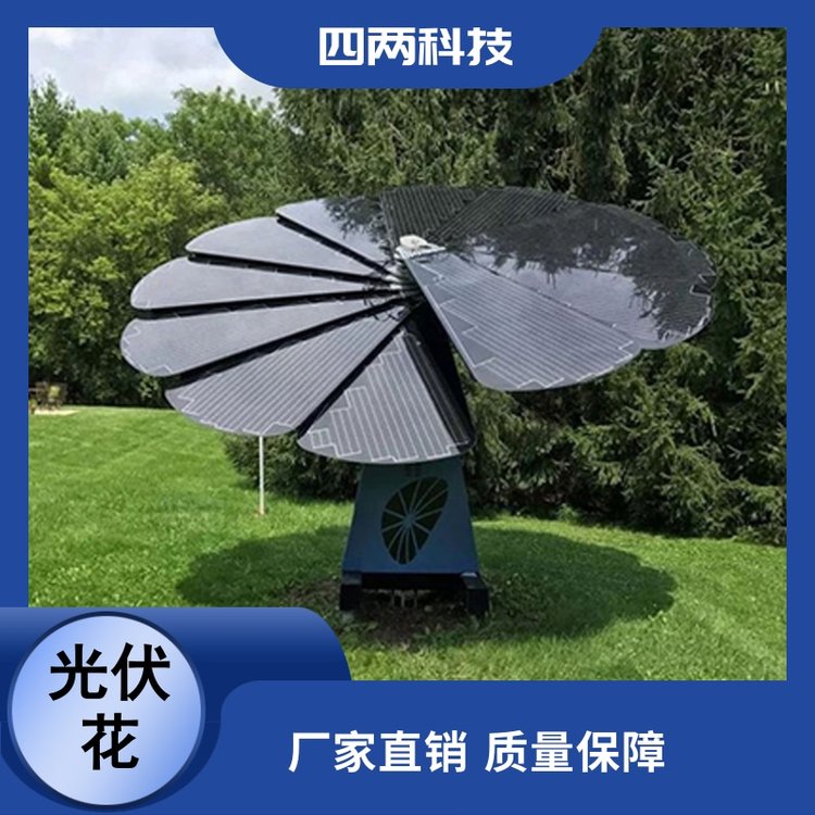 四两智能光伏花 智慧光伏发电 单轴太阳花 零碳景观建设