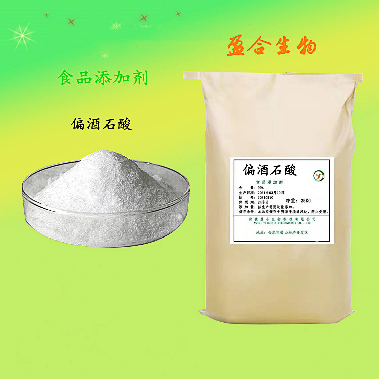 食品级偏酒石酸 酸度调节剂 葡萄罐头 抑制沉淀 品质保证