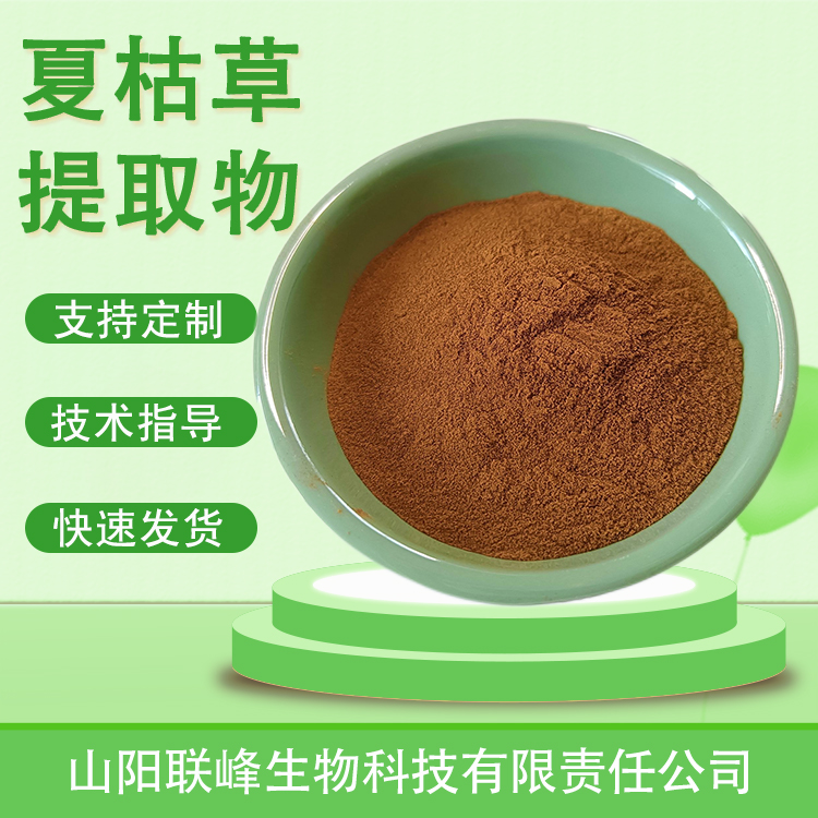 夏枯草提取物 水溶 夏枯草粉 多糖浓缩粉 植物萃取原料 联峰生物 可定制