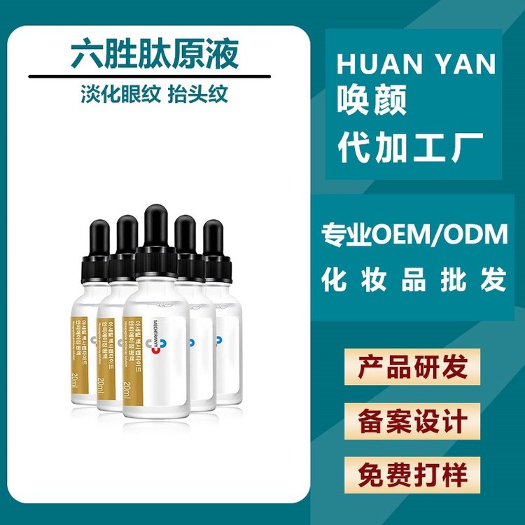 唤颜 六胜肽原液加工 保湿补水滋润抗皱紧致 化妆品护肤厂家