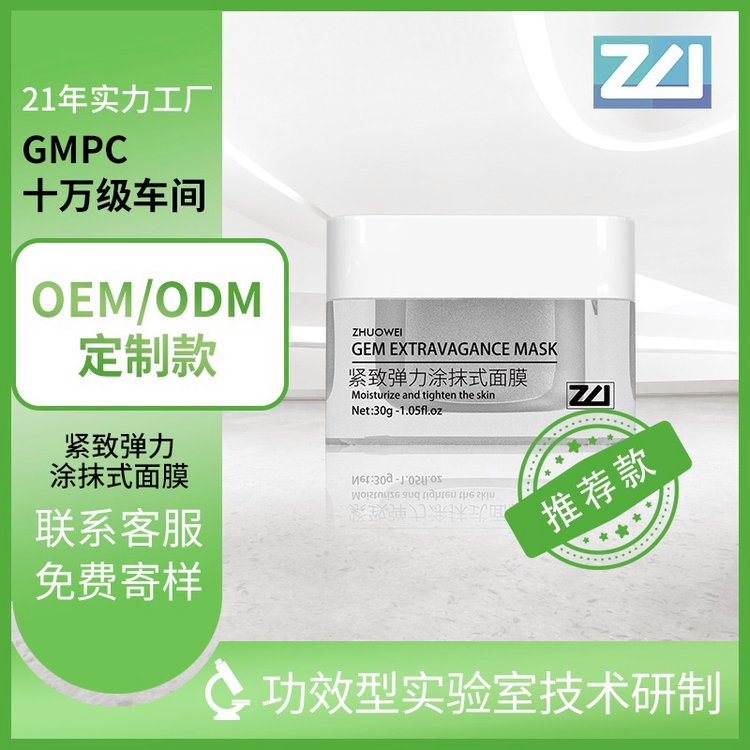 卓伟紧致弹力涂抹式面膜OEM护肤品代工广 州化妆品生产加工厂