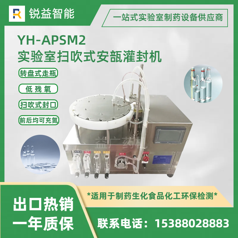 实验室扫吹式安瓿灌封机 新款1-20ML通用YH-APSM2